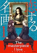 恋する名画 1