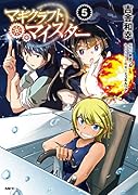 マギクラフト・マイスター 5