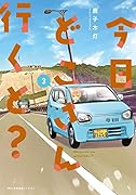 今日どこさん行くと?3