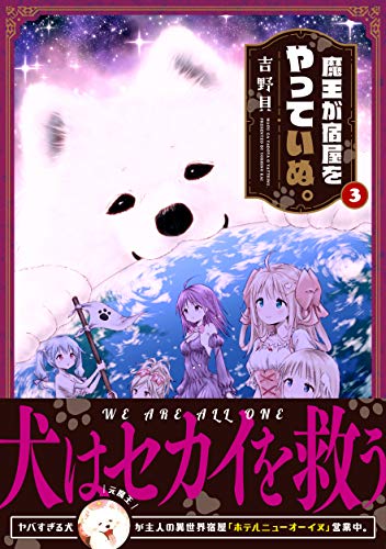 魔王が宿屋をやっていぬ。 3