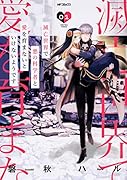 滅亡世界で悪の科学者と愛を育まないといけないようです 01