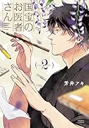 国宝のお医者さん 2
