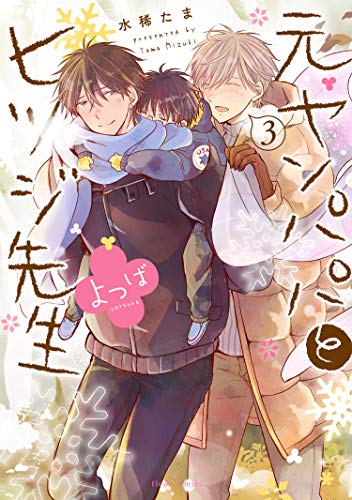 元ヤンパパ と ヒツジ先生 よつば 3