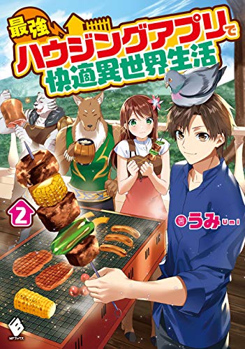 最強ハウジングアプリで快適異世界生活 2