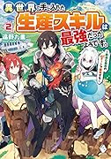 異世界で手に入れた生産スキルは最強だったようです。 ~創造&器用のWチートで無双する~ 2