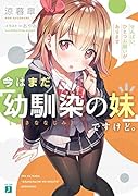 今はまだ「幼馴染の妹」ですけど。 せんぱい、ひとつお願いがあります
