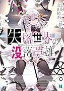 失格世界の没落英雄