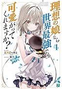 理想の娘なら世界最強でも可愛がってくれますか?4