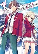 ようこそ実力至上主義の教室へ 2年生編1