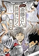 便利屋斎藤さん、異世界に行く  2