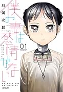 僕の妻は感情がない 01(1;58)