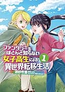 ファンタジーをほとんど知らない女子高生による異世界転移生活 1