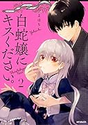 白蛇嬢にキスください。 2