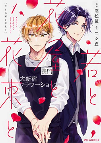 若と花屋と花束と 1