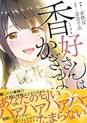 香好さんはかぎまわる