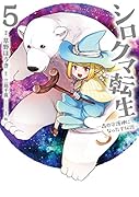 シロクマ転生 5 森の守護神になったぞ伝説