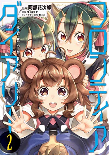 フロンティアダイアリー ～元貴族の異世界辺境生活日記 2