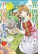 異世界大家さんの下宿屋事情 1 笑顔になれる特製レシピ