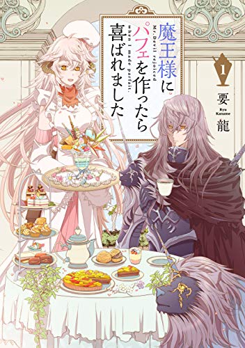 魔王様にパフェを作ったら喜ばれました 1