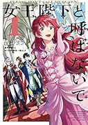 女王陛下と呼ばないで 1