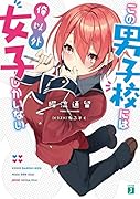 この男子校には俺以外女子しかいない(1)