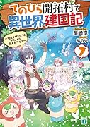 てのひら開拓村で異世界建国記7 〜増えてく嫁たちとのんびり無人島ライフ〜
