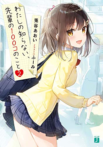 わたしの知らない、先輩の100コのこと2