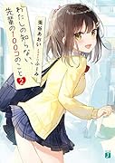 わたしの知らない、先輩の100コのこと2