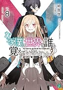 なぜ僕の世界を誰も覚えていないのか?8 久遠の魂