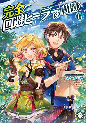 完全回避ヒーラーの軌跡 6