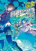 完全回避ヒーラーの軌跡 2