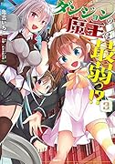 ダンジョンの魔王は最弱っ!? 3