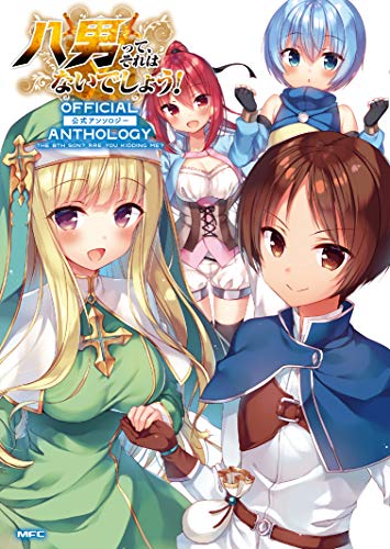 八男って、それはないでしょう! 公式アンソロジー