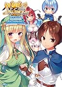 八男って、それはないでしょう! 公式アンソロジー