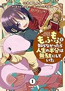 もふもふを知らなかったら人生の半分は無駄にしていた (1)