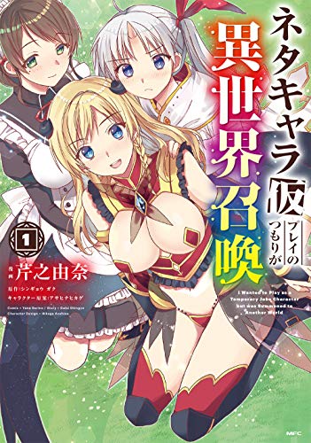 ネタキャラ仮プレイのつもりが異世界召喚 1