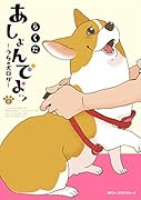 あしょんでよッ ～うちの犬ログ～ (8)
