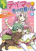 出遅れテイマーのその日暮らし 3