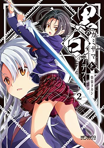 黒のカミサマと白のアデプト 2