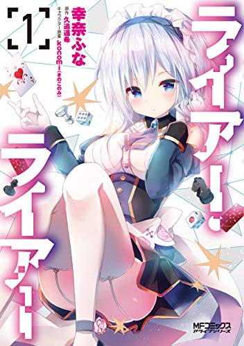 ライアー・ライアー 1