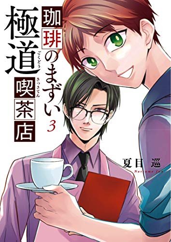 珈琲のまずい極道喫茶店 3