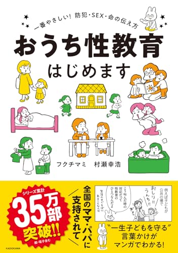 おうち性教育はじめます 一番やさしい！防犯・SEX・命の伝え方