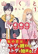 山田くんとLv999の恋をする(1)