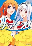 チアーズ! 3
