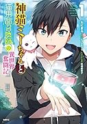 神猫ミーちゃんと猫用品召喚師の異世界奮闘記 1