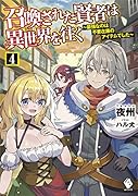 召喚された賢者は異世界を往く 〜最強なのは不要在庫のアイテムでした〜 4