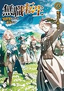 無職転生 〜異世界行ったら本気だす〜 23
