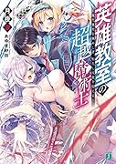 英雄教室の超越魔術士 ～現代魔術を極めし者、転生し天使を従える～(1)