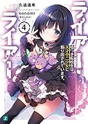 ライアー・ライアー4 嘘つき転校生は天才中二少女に振り回されています。