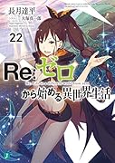 Re:ゼロから始める異世界生活22